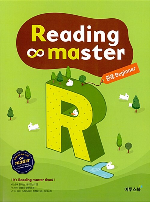 리딩 마스터 Reading master 중등 비기너 Beginner (2023년용)