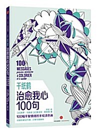 千纸鹤·治愈我心100句 (平裝, 第1版)