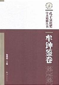 孔子文化奬學術精粹叢书:牟钟鑒卷 (平裝, 第1版)