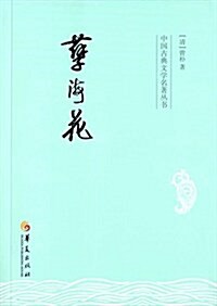 中國古典文學名著叢书:孼海花 (平裝, 第1版)