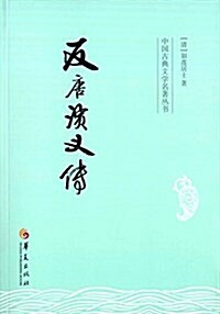 中國古典文學名著叢书:反唐演義傳 (平裝, 第1版)