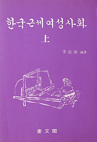 [중고] [중고] 한국근세여성사화(상권) 