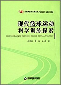 现代籃球運動科學训練探索 (平裝, 第1版)