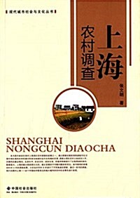 现代城市社會與文化叢书:上海農村调査 (平裝, 第1版)