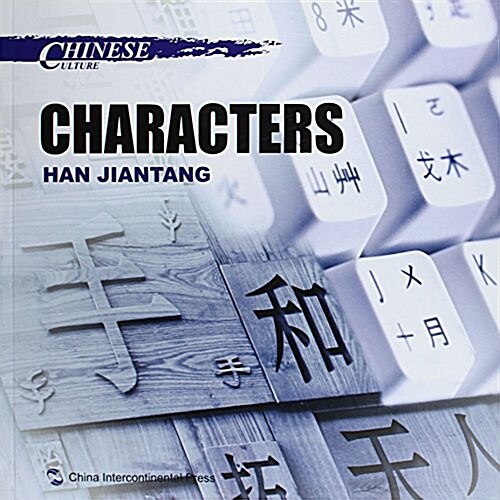 中國文化系列叢书:中國文化·漢字(英) (平裝, 第1版)