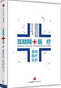 互聯網+醫療:重構醫療生態 (精裝, 第1版)