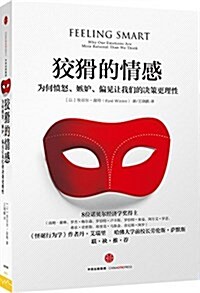 狡猾的情感:爲何愤怒、嫉妬、偏見让我們的決策更理性 (精裝, 第1版)