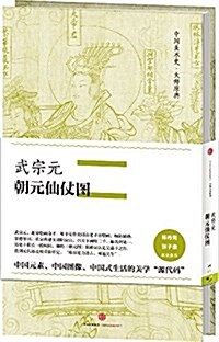 中國美術史·大師原典系列:武宗元·朝元仙仗圖 (精裝, 第1版)