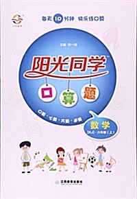 數學(6上RJ)/陽光同學口算题 (平裝, 第1版)