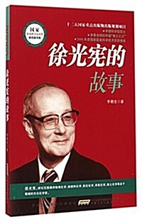 徐光憲的故事/國家最高科學技術奬获得者书系 (平裝, 第1版)