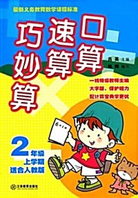 口算速算巧妙算:2年級上學期(人敎版) (平裝, 第1版)