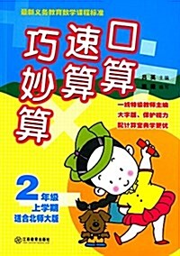 口算速算巧妙算:2年級上學期(北師大版) (平裝, 第1版)