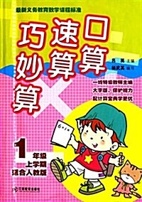 口算速算巧妙算:1年級上學期(人敎版) (平裝, 第1版)