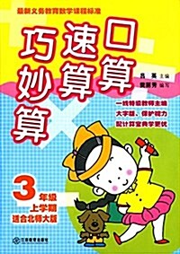 口算速算巧妙算:3年級上學期(北師大版) (平裝, 第1版)