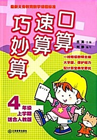 口算速算巧妙算:4年級上學期(人敎版) (平裝, 第1版)