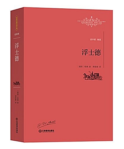 浮士德/世界名著名译文庫 (平裝, 第1版)