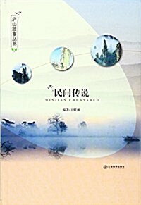 民間傳说/廬山故事叢书 (平裝, 第1版)