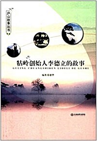 牯嶺创始人李德立的故事 (平裝, 第1版)