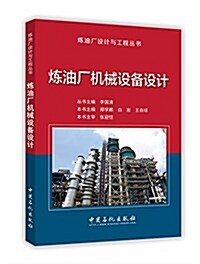 煉油厂机械设備设計 (平裝, 第1版)