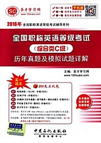 聖才敎育·(2016年)全國職稱英语等級考试辅導系列:全國職稱英语等級考试(综合類C級)歷年眞题及模擬试题详解(附大禮包) (平裝, 第1版)