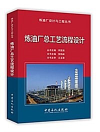 煉油厂设計與工程叢书:煉油厂總工藝流程设計 (平裝, 第1版)