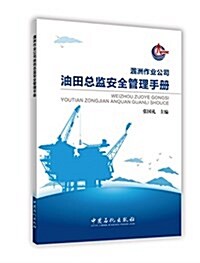 涠洲作業公司油田總監安全管理手冊 (平裝, 第1版)