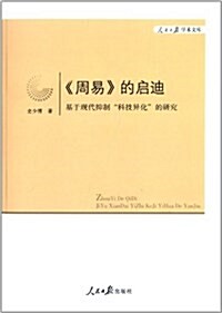 人民日報學術文庫:周易的啓迪 (平裝, 第1版)