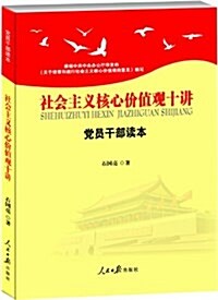 社會主義核心价値觀十講:黨员干部讀本 (平裝, 第1版)