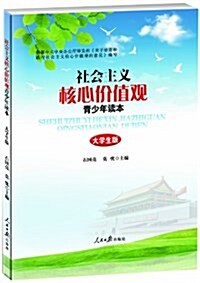 社會主義核心价値觀靑少年讀本(大學生版) (平裝, 第1版)