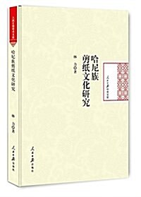 哈尼族剪纸文化硏究 (精裝, 第1版)