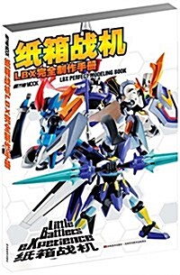 纸箱戰机LBX完全制作手冊 (平裝, 第1版)