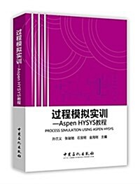 過程模擬實训  --Aspen HYSYS敎程 (平裝, 第1版)