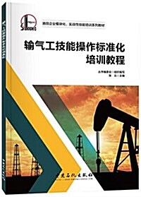 油田企業模塊化、實戰型技能培训系列敎材:输氣工技能操作標準化培训敎程 (平裝, 第1版)