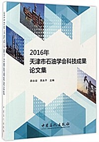 2016年天津市石油學會科技成果論文集 (平裝, 第1版)