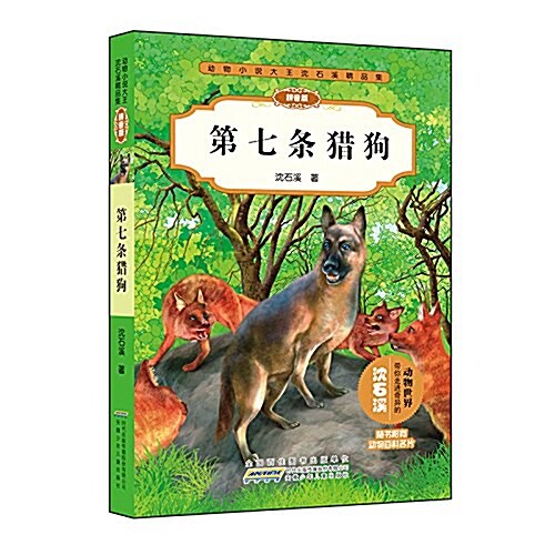 動物小说大王沈石溪精品集(拼音版):第七條猎狗 (平裝, 第1版)