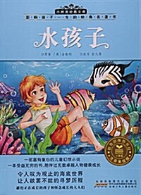 水孩子(注音美绘版)/影响孩子一生的經典名著书/小樹苗經典文庫 (平裝, 第1版)