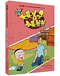 [중고] 新大頭兒子和小頭爸爸(第二季)7 (平裝, 第1版)