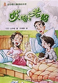 哎呦老妈/山中恒兒童成长小说 (平裝, 第1版)
