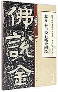 經典碑帖筆法臨析大全 北齊 泰山經石峪金剛經 (平裝, 第1版)