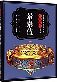 中國最美景泰藍/圖说中國非物质文化遗产 (平裝, 第1版)