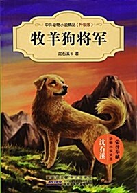 牧羊狗將軍(升級版)/中外動物小说精品 (平裝, 第1版)