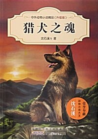 中外動物小说精品:猎犬之魂(升級版) (平裝, 第1版)