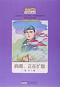 病毒正在擴散/名家自選精品系列 (平裝, 第1版)