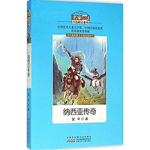 名家自選精品系列:納西亞傳奇 (平裝, 第1版)