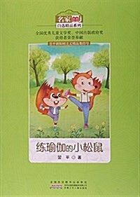 練瑜伽的小松鼠/名家自選精品系列 (平裝, 第1版)