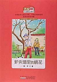 爐灰墻里的桃花/名家自選精品系列 (平裝, 第1版)