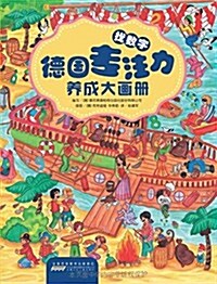 德國专注力養成大畵冊·找數字 (平裝, 第1版)