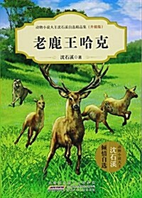 老鹿王哈克(升級版)/動物小说大王沈石溪自選精品集 (平裝, 第1版)