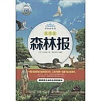 森林報(夏季篇彩色绘本珍藏版)/彩虹绘本館 (平裝, 第1版)