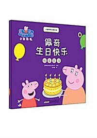 小猪佩奇主题绘本:佩奇生日快樂 (平裝, 第1版)